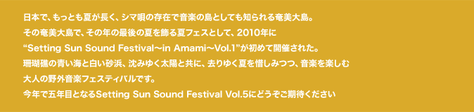 {ŁAƂĂAV}S݂̑ŉy̓ƂĂm鉂哇B
̉哇ŁA̔N̍Ō̉ĂătFXƂāA2010NSetting Sun Sound Festival`in Amami`Vol.1߂ĊJÂꂽB
Xʂ̐CƔlA݂䂭zƋɁA䂭Ăɂ݂Ayyݑl̖OytFXeBołB
NŌܔNڂƂȂSetting Sun Sound Festival Vol.5ɂǂ҂