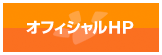 オフィシャルHP
